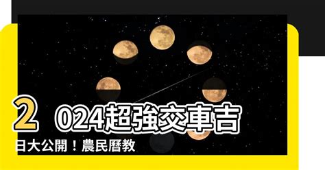 2023農民曆 交車|【農民曆交車怎麼看2023】2023農民曆交車吉日：掌。